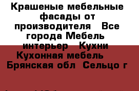 Крашеные мебельные фасады от производителя - Все города Мебель, интерьер » Кухни. Кухонная мебель   . Брянская обл.,Сельцо г.